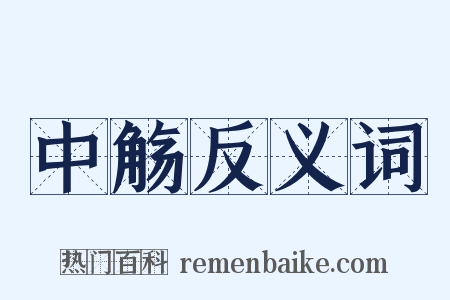 中觞反义词是什么意思的图片